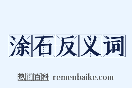 涂石反义词是什么意思的图片